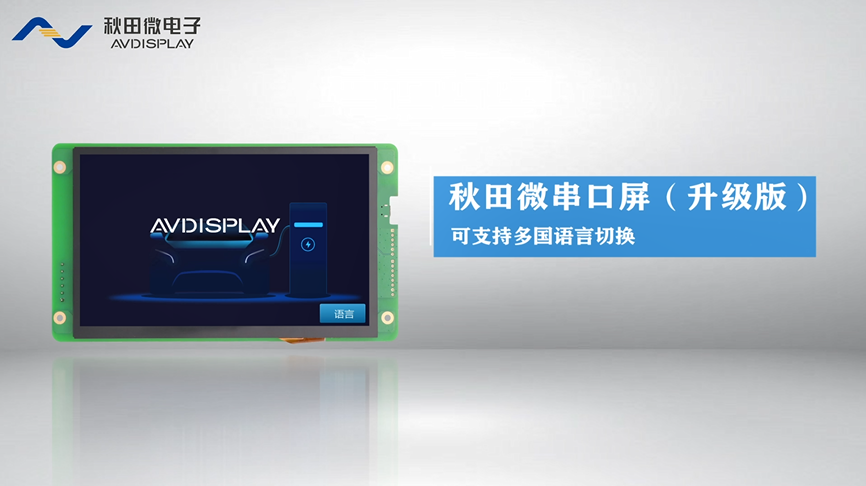 多国语言串口屏