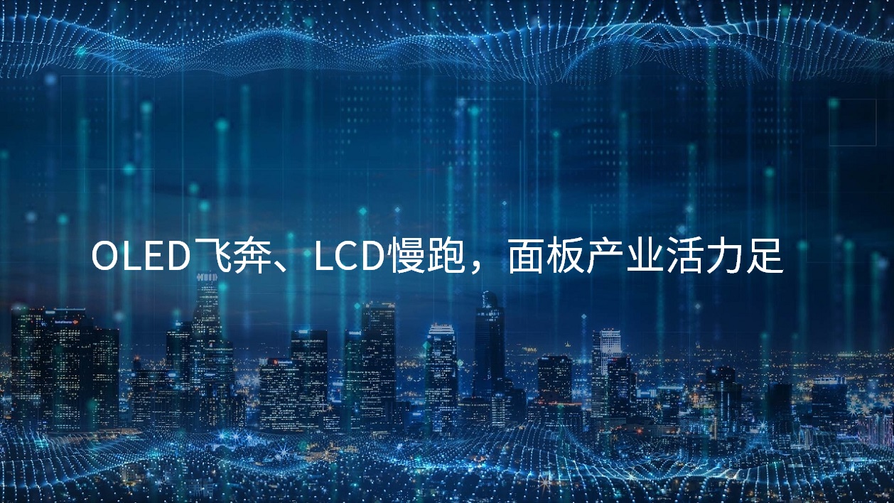 OLED飞奔、LCD慢跑，面板产业活力足