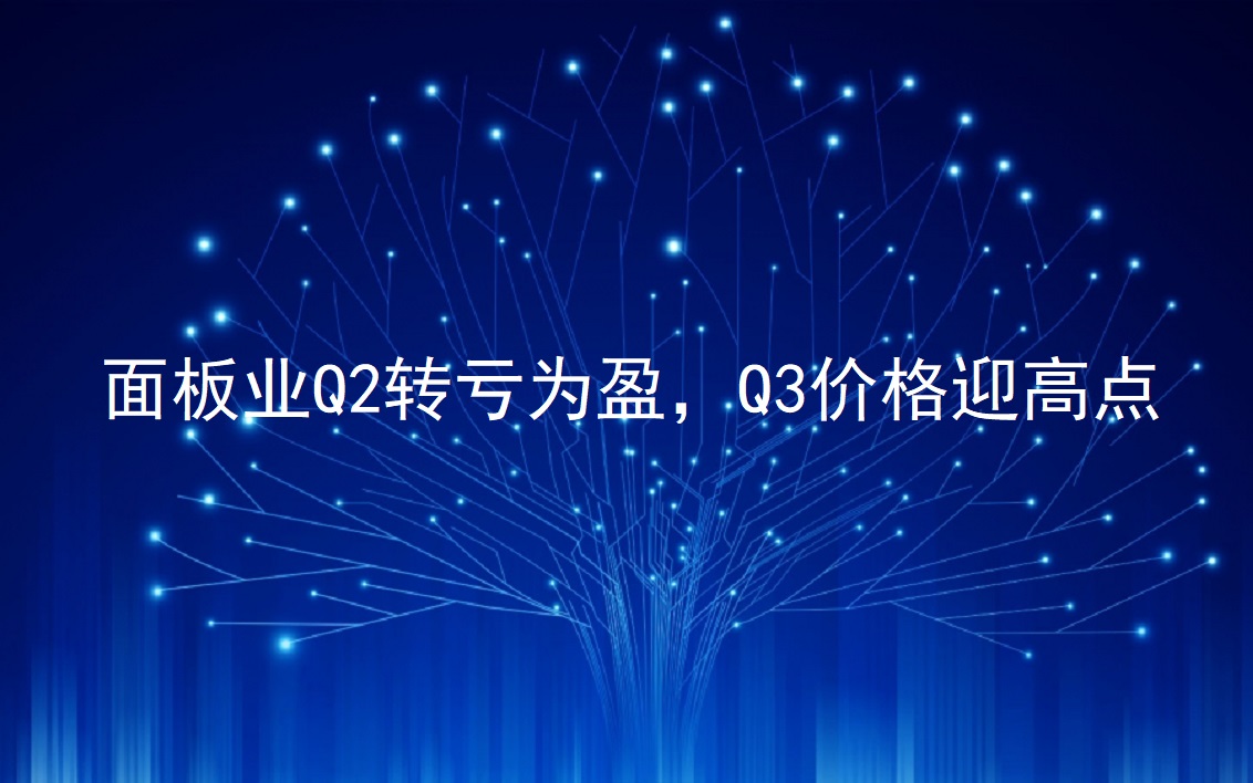 面板业Q2转亏为盈，Q3价格迎高点