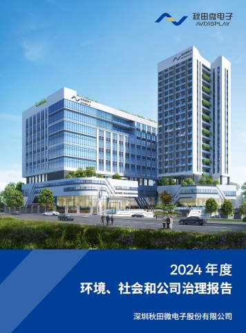 2024年度环境、社会及治理（ESG）报告