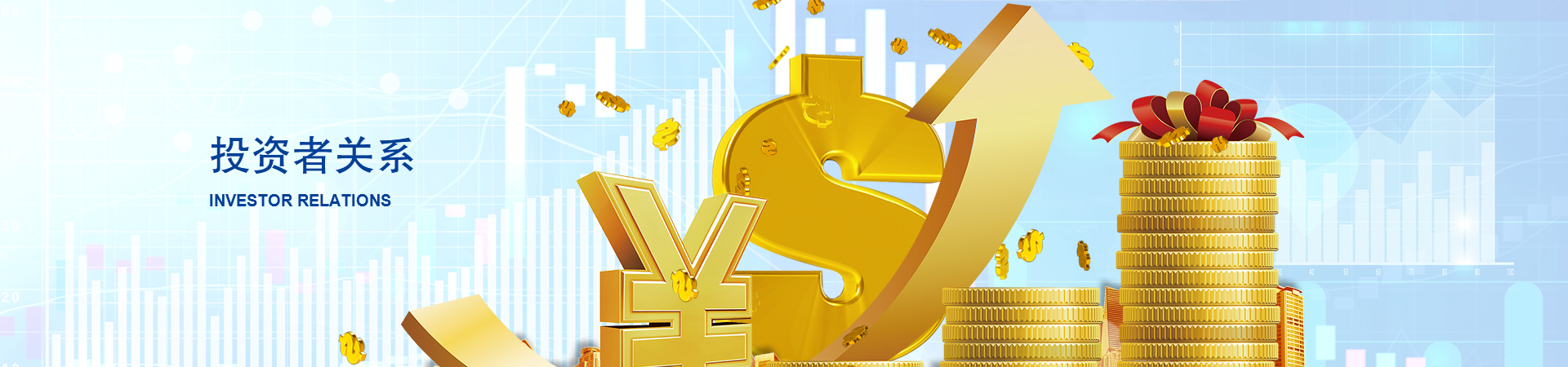投资者关系